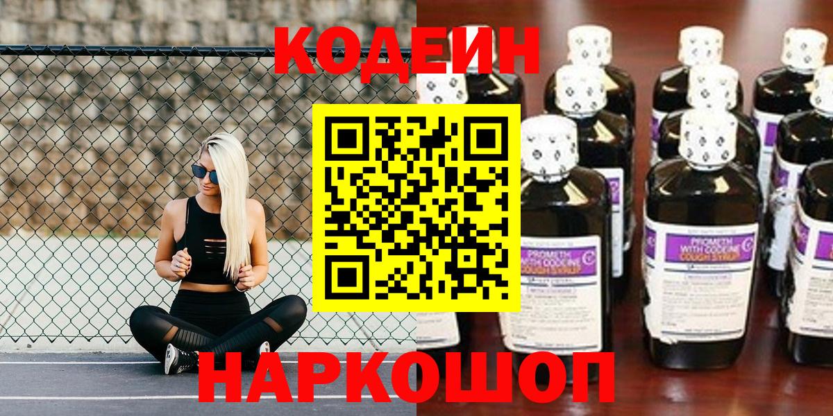 Кодеин Purple Drank Обнинск